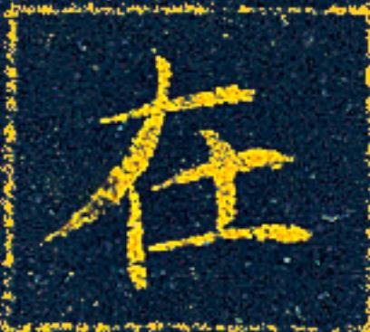 在楷书书法写法高清图片