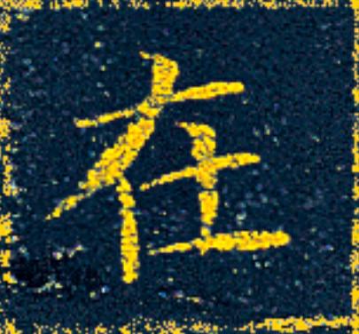 在楷书书法写法高清图片