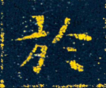 於楷书书法写法高清图片