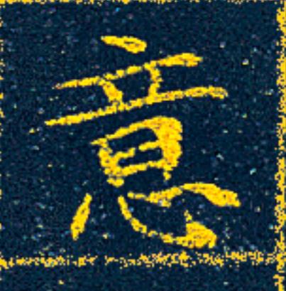 意楷书书法写法高清图片