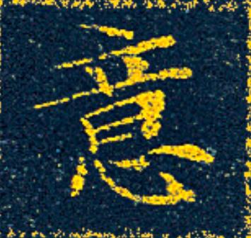 意楷书书法写法高清图片
