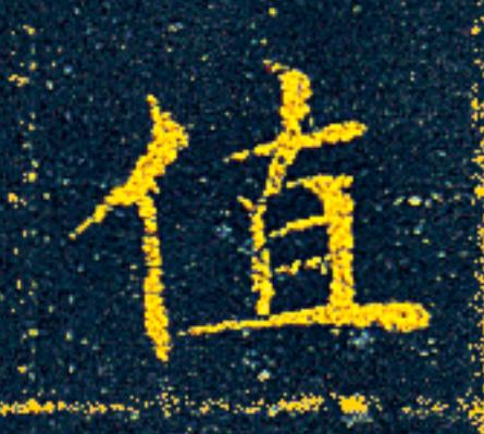 值楷书书法写法高清图片
