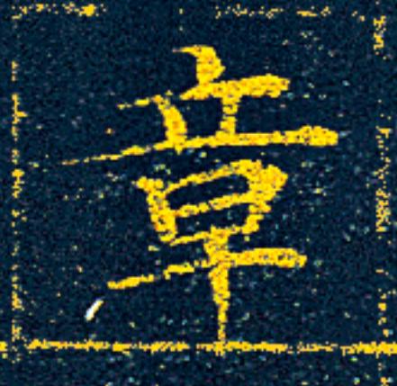章楷书书法写法高清图片
