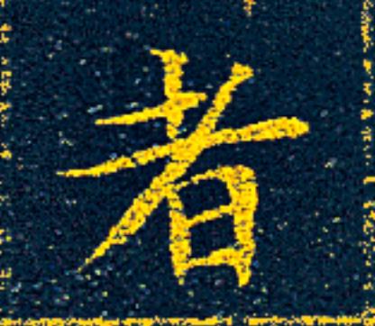 者楷书书法写法高清图片