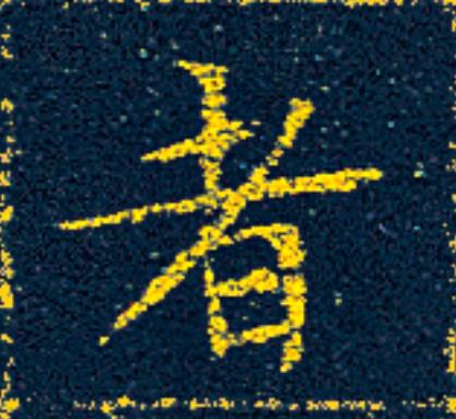者楷书书法写法高清图片