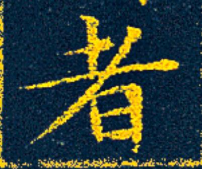 者楷书书法写法高清图片