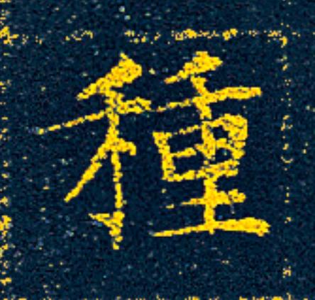 種楷书书法写法高清图片