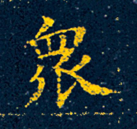 衆楷书书法写法高清图片