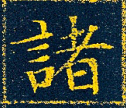 諸楷书书法写法高清图片