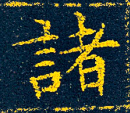 諸楷书书法写法高清图片