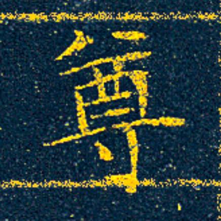 尊楷书书法写法高清图片