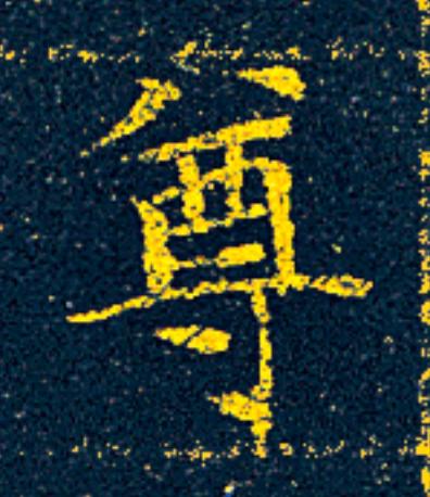 尊楷书书法写法高清图片