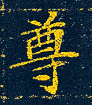 尊楷书书法写法高清图片