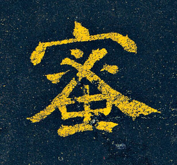 蜜隶书书法写法高清图片