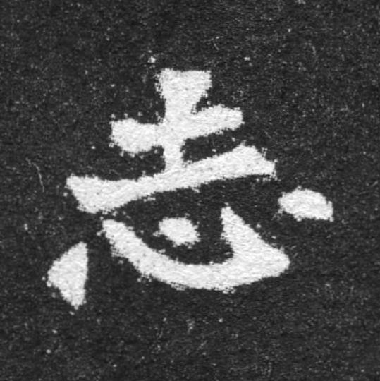 志魏碑书法写法高清图片