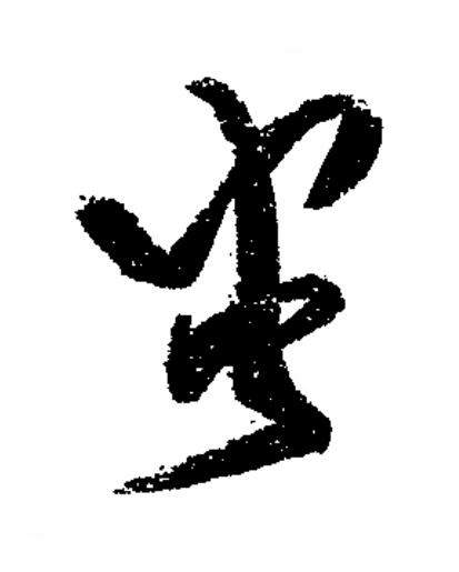 蚩草书书法写法高清图片