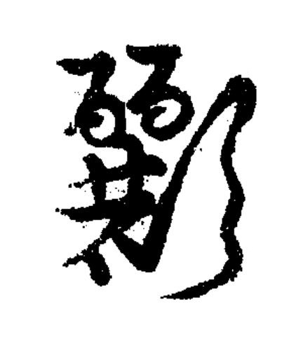 彲草书书法写法高清图片