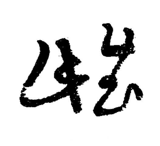 雌草书书法写法高清图片