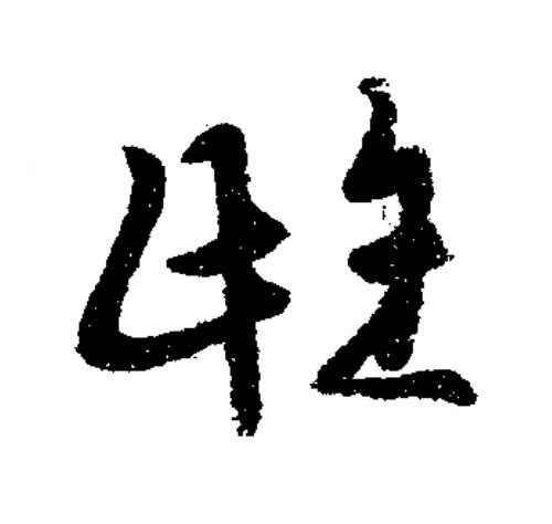 雌草书书法写法高清图片