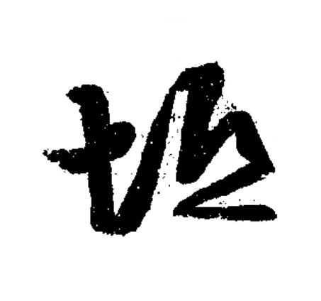 坻草书书法写法高清图片