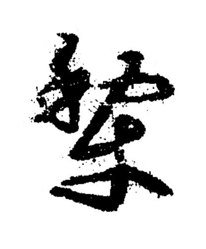 犂草书书法写法高清图片