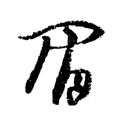 眉草书书法写法高清图片