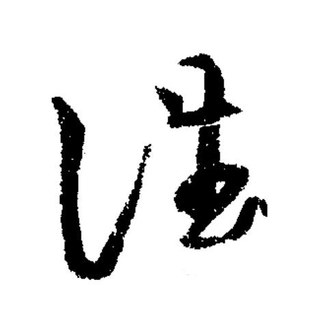 誰草书书法写法高清图片