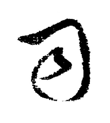 司草书书法写法高清图片