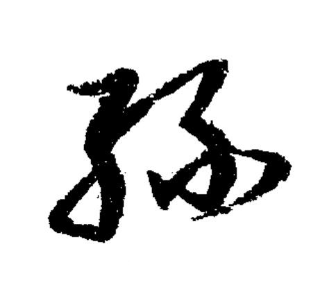 絲草书书法写法高清图片