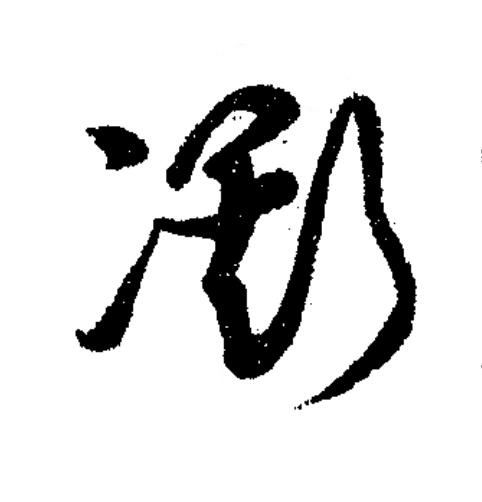 凘草书书法写法高清图片