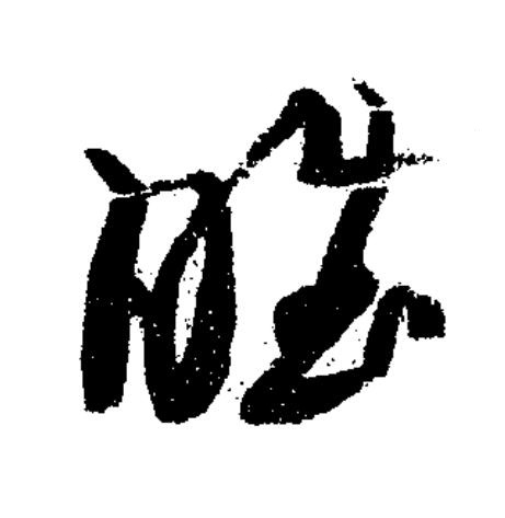 睢草书书法写法高清图片