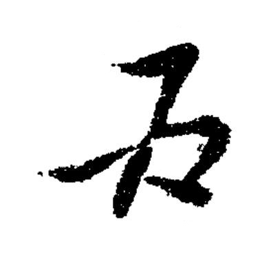 為草书书法写法高清图片