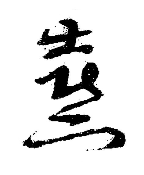 熹草书书法写法高清图片
