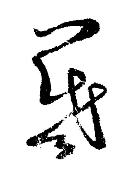 羲草书书法写法高清图片