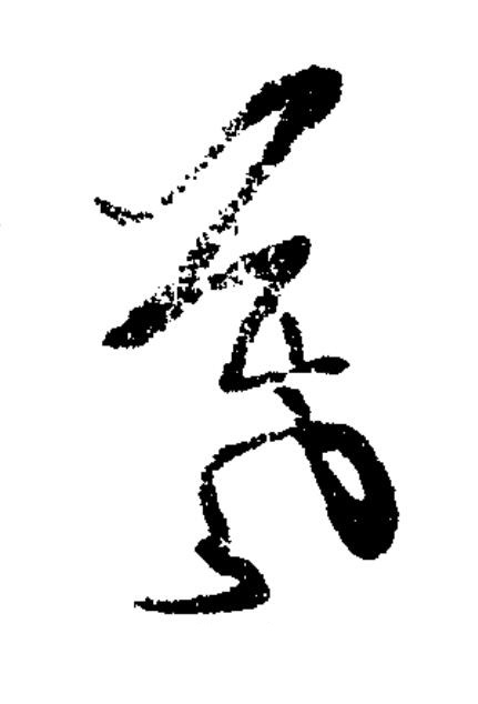羲草书书法写法高清图片