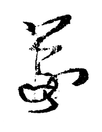 羲草书书法写法高清图片
