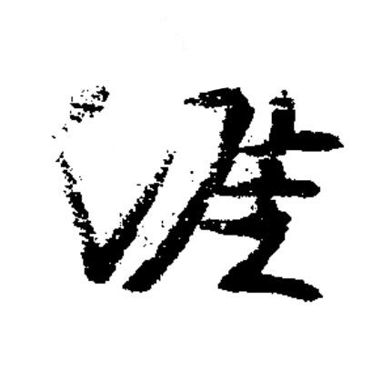 涯草书书法写法高清图片