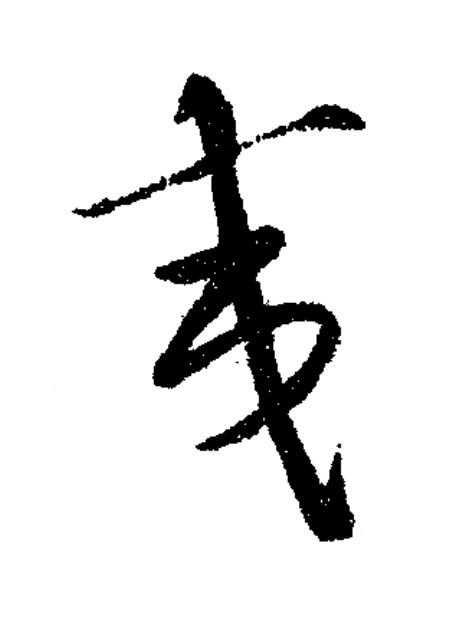 夷草书书法写法高清图片