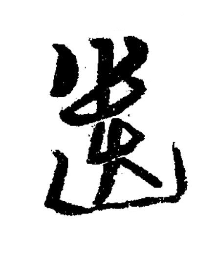 遺草书书法写法高清图片