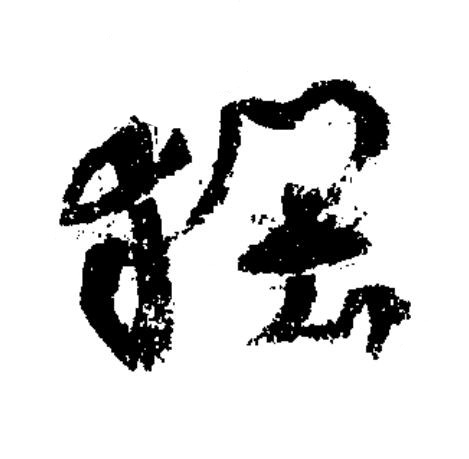 狴草书书法写法高清图片