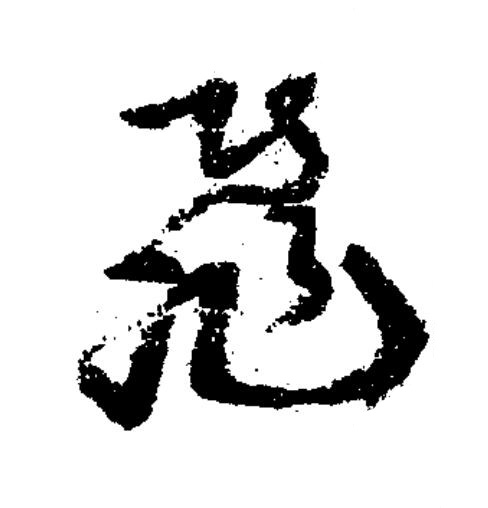 飛草书书法写法高清图片