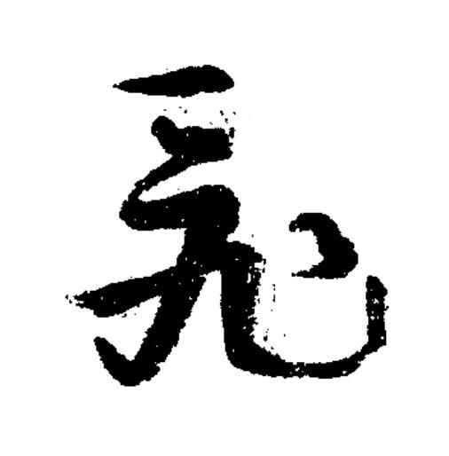 飛草书书法写法高清图片