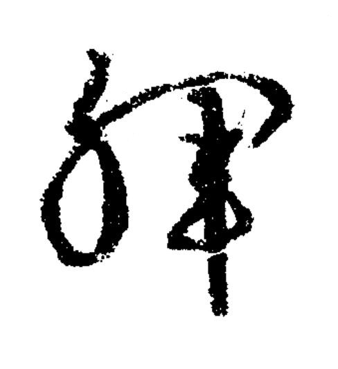 暉草书书法写法高清图片