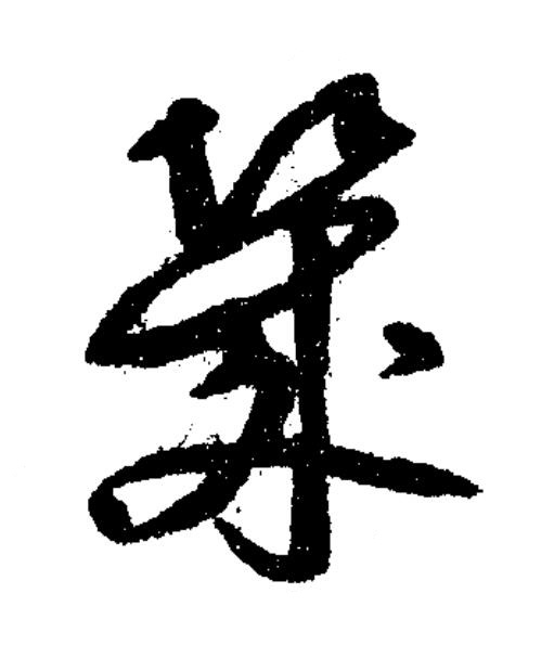 幾草书书法写法高清图片