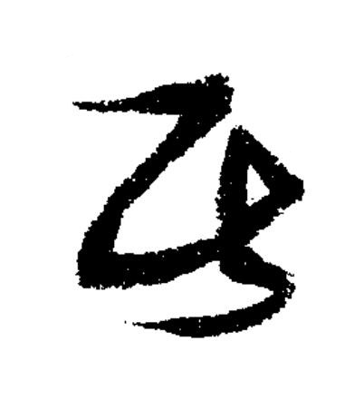 居草书书法写法高清图片
