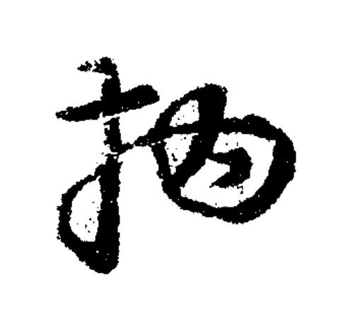 拘草书书法写法高清图片