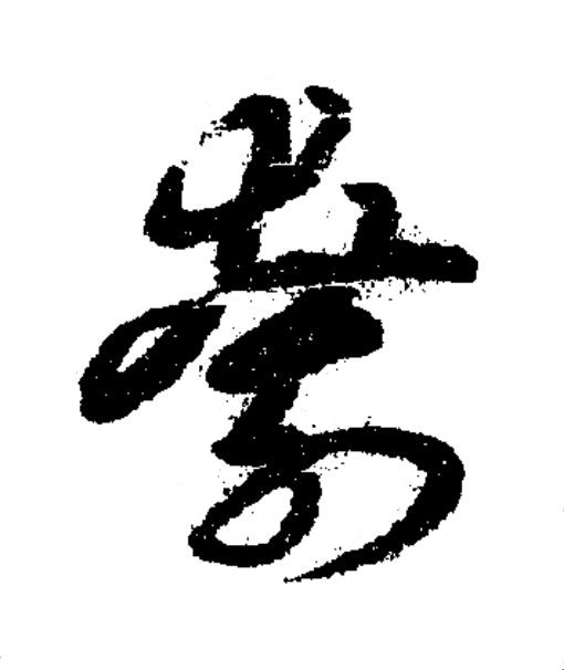 刳草书书法写法高清图片