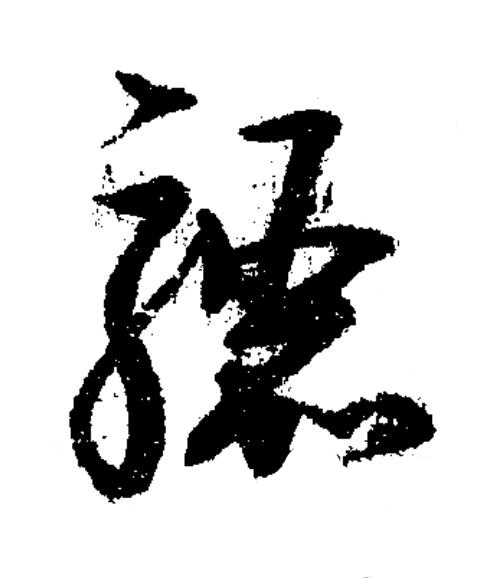 驪草书书法写法高清图片