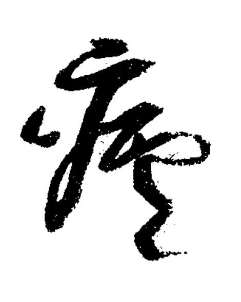 廬草书书法写法高清图片