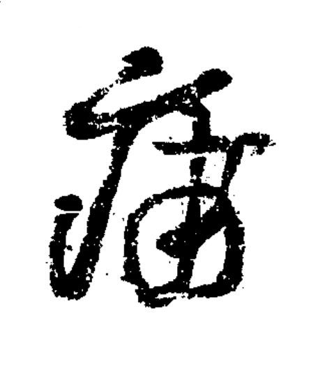 痡草书书法写法高清图片
